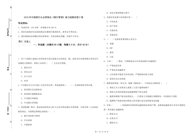 2019年中级银行从业资格证《银行管理》能力检测试卷D卷.doc_第1页