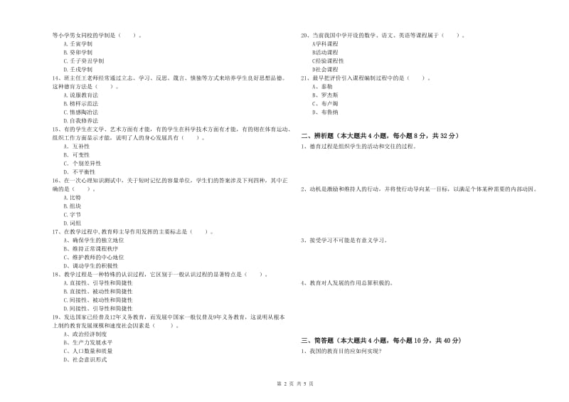 2019年中学教师资格证《教育知识与能力》每周一练试卷D卷 附答案.doc_第2页