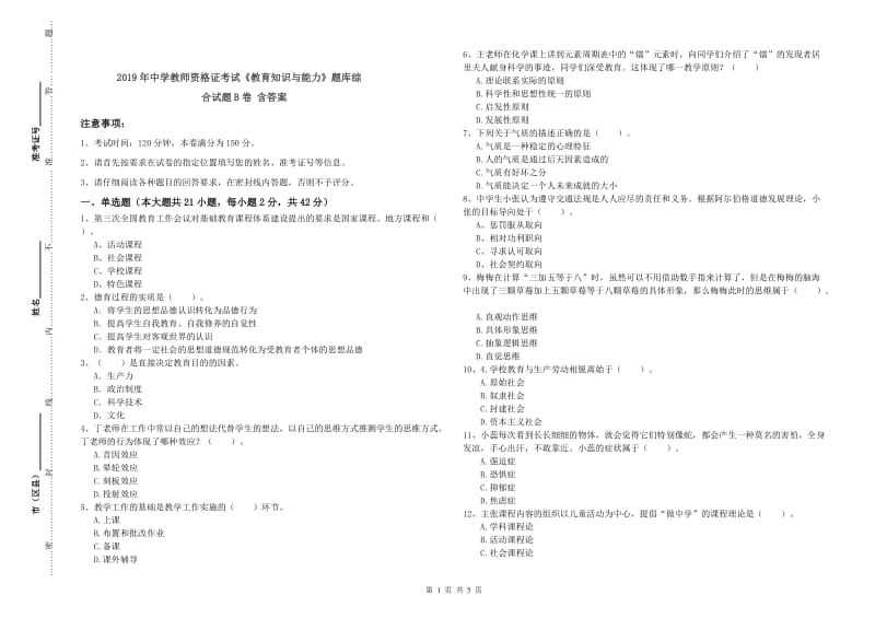 2019年中学教师资格证考试《教育知识与能力》题库综合试题B卷 含答案.doc_第1页