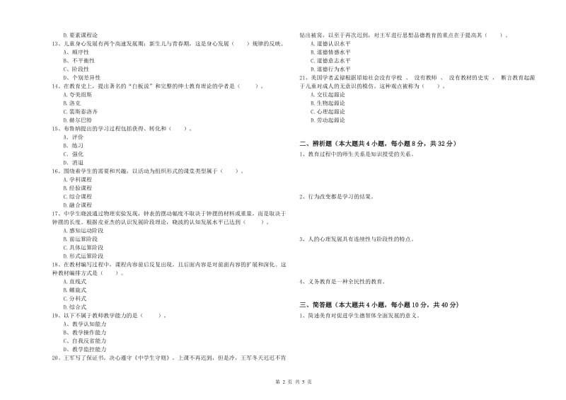 2019年中学教师资格证考试《教育知识与能力》题库综合试题B卷 含答案.doc_第2页