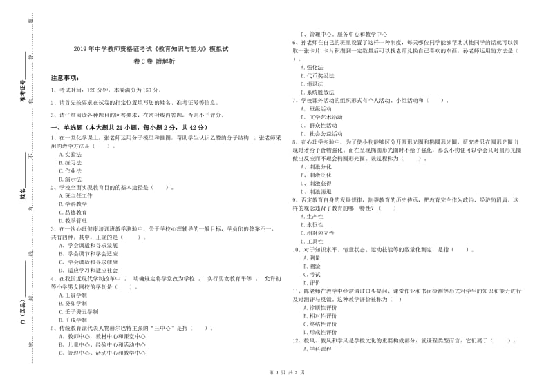 2019年中学教师资格证考试《教育知识与能力》模拟试卷C卷 附解析.doc_第1页