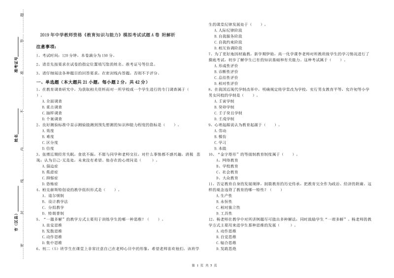 2019年中学教师资格《教育知识与能力》模拟考试试题A卷 附解析.doc_第1页