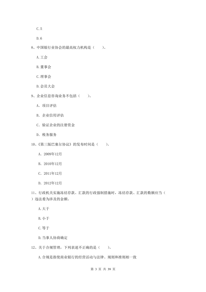 2019年中级银行从业资格证《银行业法律法规与综合能力》全真模拟考试试题B卷 含答案.doc_第3页