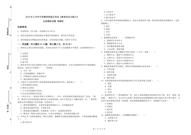 2019年上半年中学教师资格证考试《教育知识与能力》全真模拟试题 附解析.doc_第1页