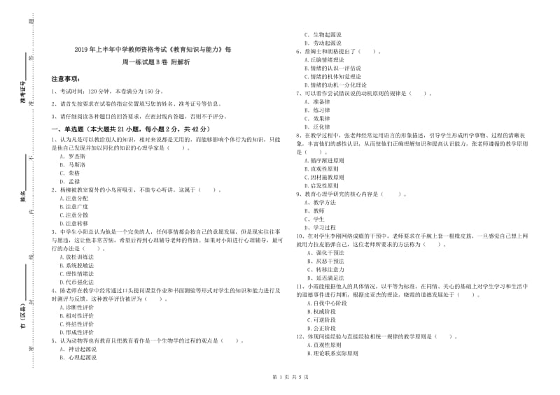 2019年上半年中学教师资格考试《教育知识与能力》每周一练试题B卷 附解析.doc_第1页