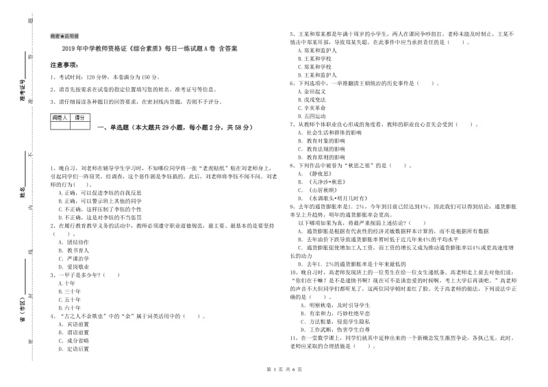 2019年中学教师资格证《综合素质》每日一练试题A卷 含答案.doc_第1页