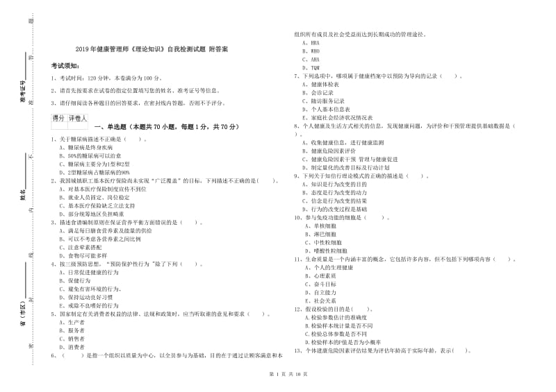 2019年健康管理师《理论知识》自我检测试题 附答案.doc_第1页