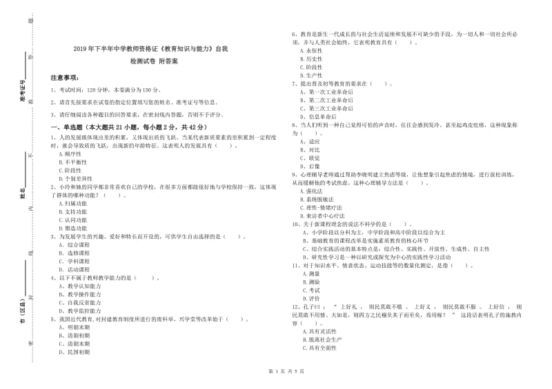 2019年下半年中学教师资格证《教育知识与能力》自我检测试卷 附答案.doc_第1页