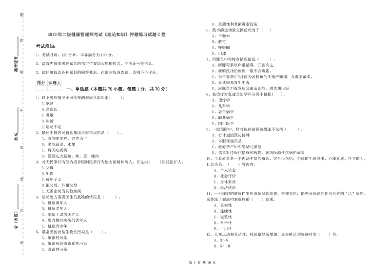 2019年二级健康管理师考试《理论知识》押题练习试题C卷.doc_第1页