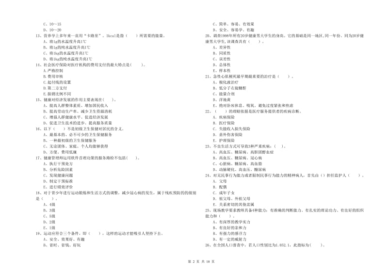 2019年二级健康管理师考试《理论知识》押题练习试题C卷.doc_第2页