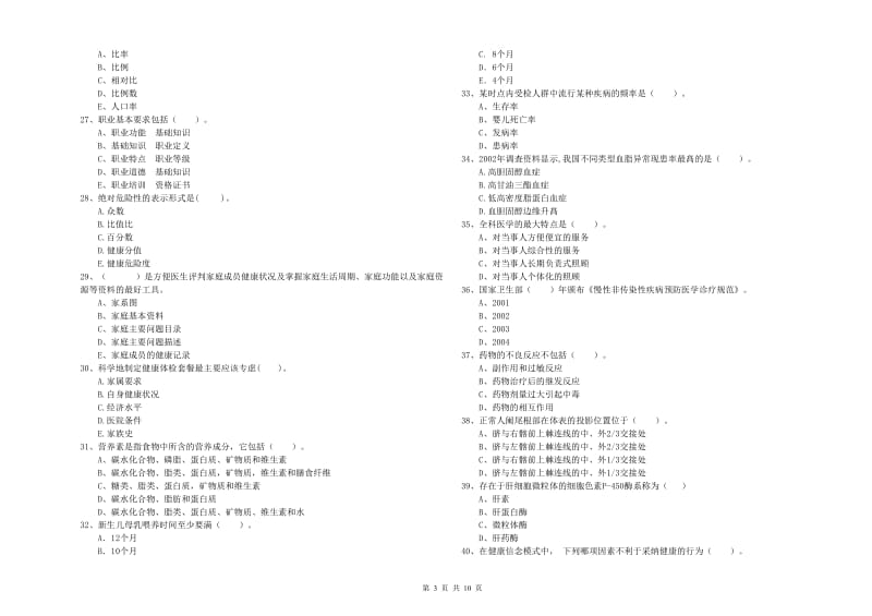 2019年二级健康管理师考试《理论知识》押题练习试题C卷.doc_第3页