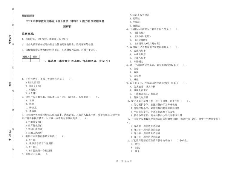 2019年中学教师资格证《综合素质（中学）》能力测试试题B卷 附解析.doc_第1页