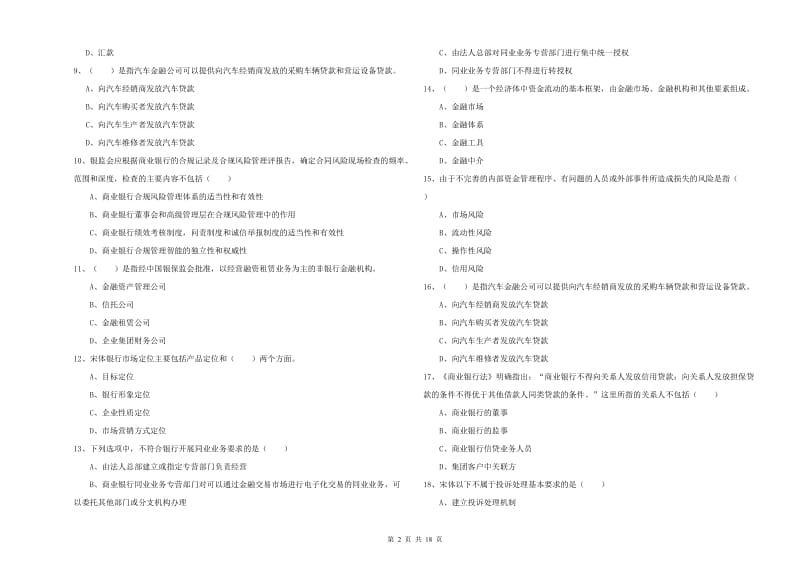 2019年中级银行从业资格考试《银行管理》题库综合试题C卷.doc_第2页