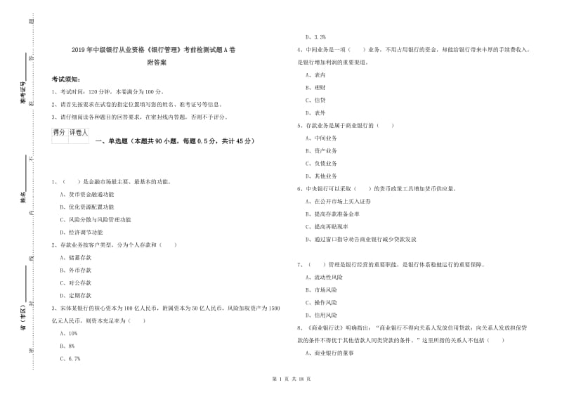 2019年中级银行从业资格《银行管理》考前检测试题A卷 附答案.doc_第1页