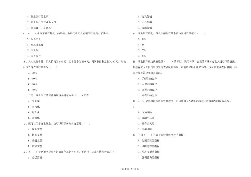 2019年中级银行从业资格《银行管理》考前检测试题A卷 附答案.doc_第2页