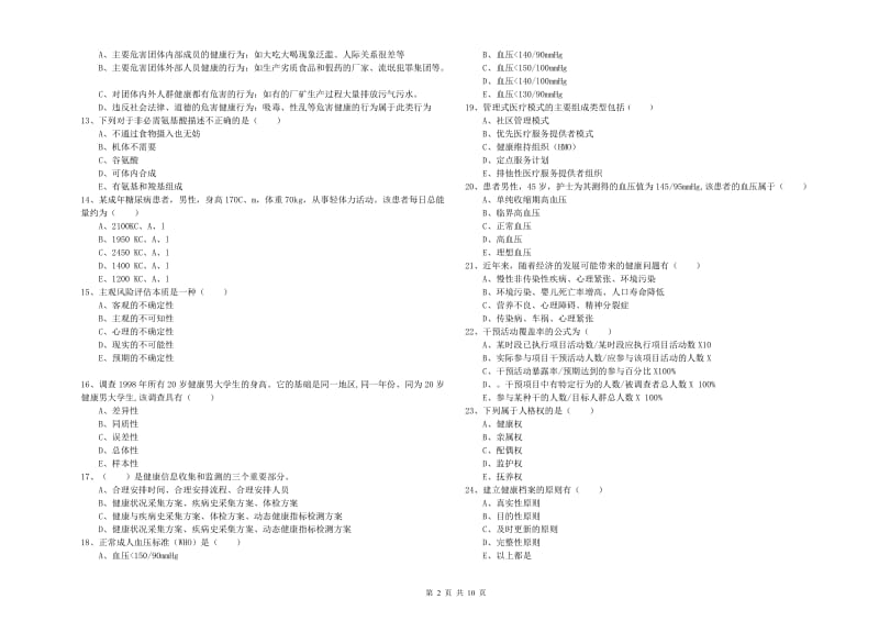 2019年三级健康管理师《理论知识》提升训练试题B卷 附解析.doc_第2页