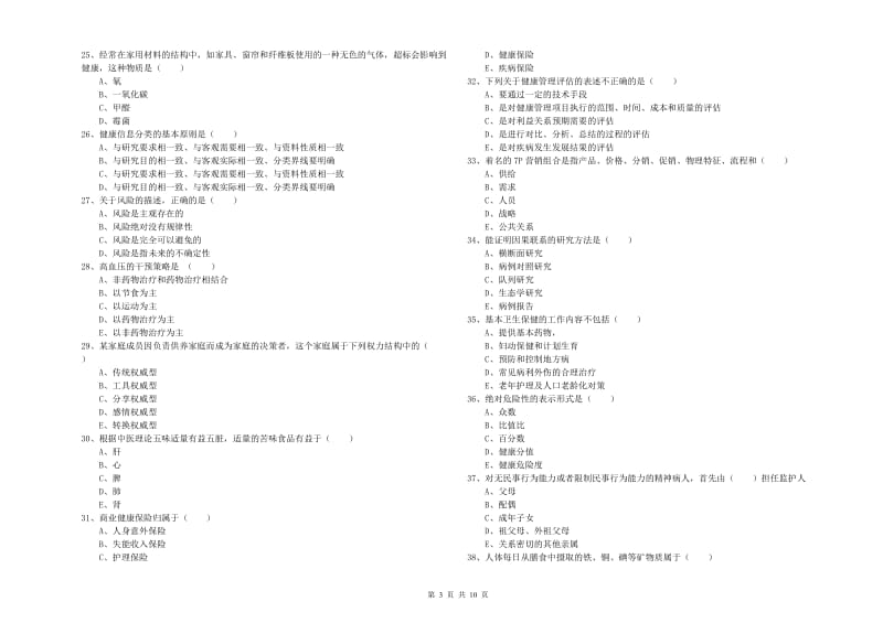 2019年三级健康管理师《理论知识》提升训练试题B卷 附解析.doc_第3页