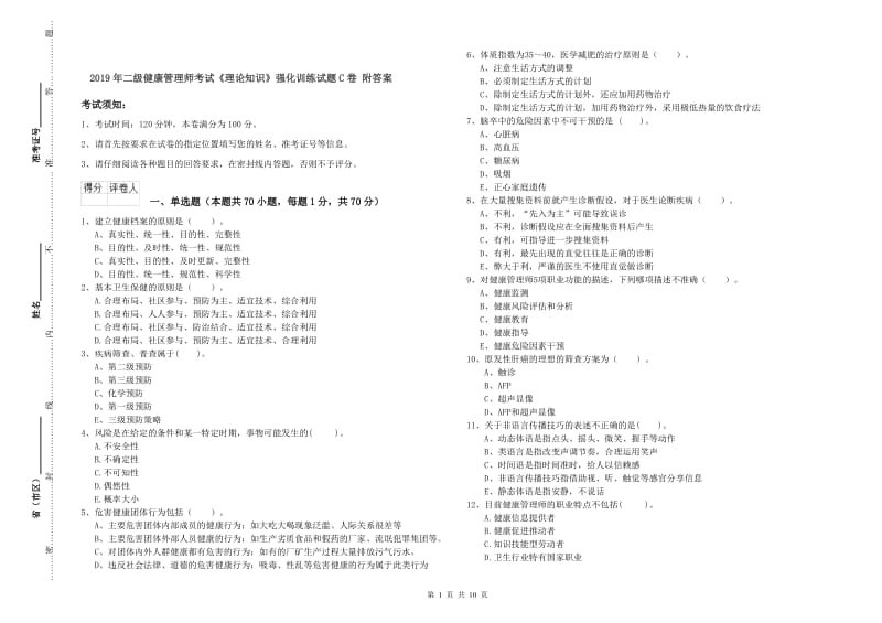 2019年二级健康管理师考试《理论知识》强化训练试题C卷 附答案.doc_第1页