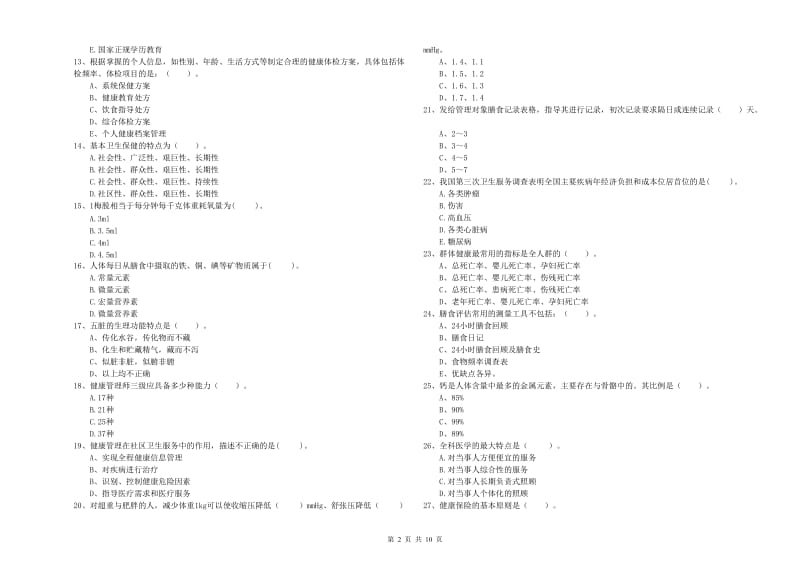 2019年二级健康管理师考试《理论知识》强化训练试题C卷 附答案.doc_第2页