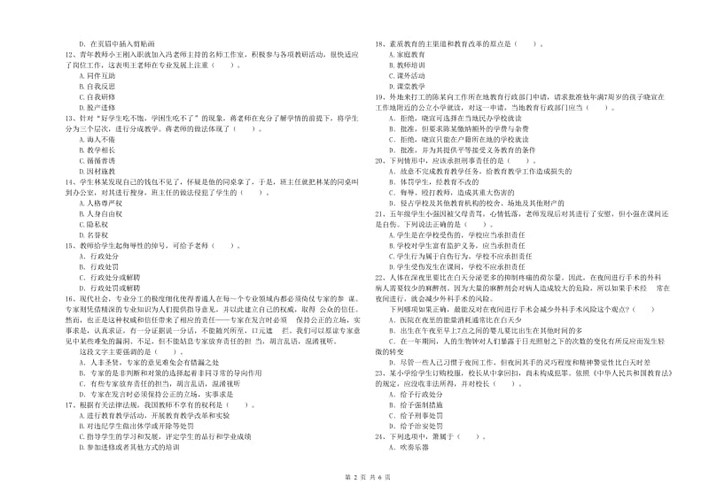 2019年上半年小学教师资格证考试《综合素质》能力提升试卷 附解析.doc_第2页