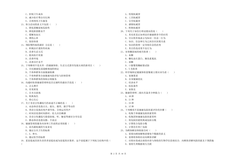 2019年三级健康管理师《理论知识》题库练习试题B卷 附解析.doc_第2页