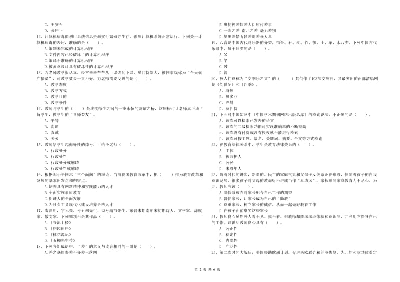 2019年下半年教师资格证考试《综合素质（小学）》模拟试卷A卷 含答案.doc_第2页