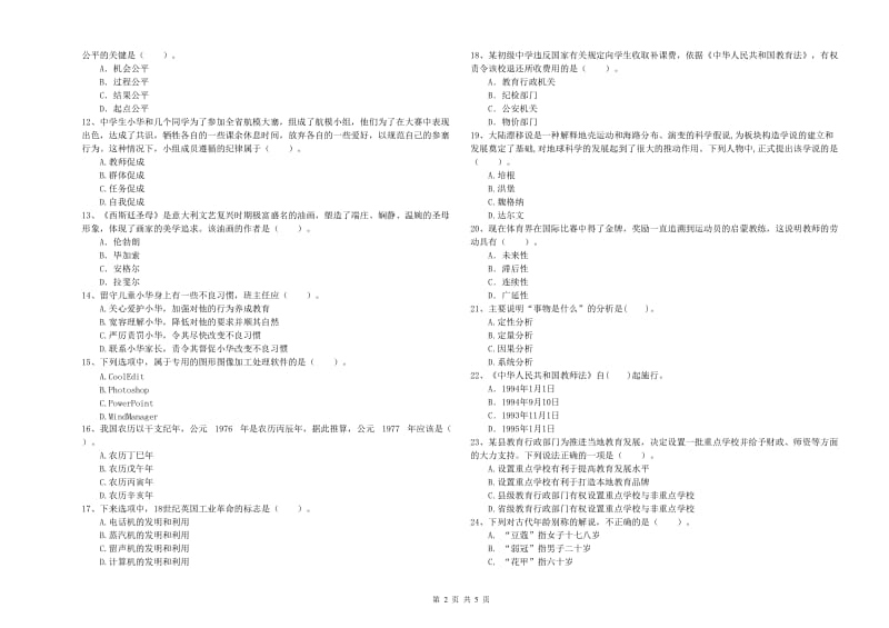 2019年中学教师资格证《综合素质（中学）》过关检测试卷B卷 含答案.doc_第2页