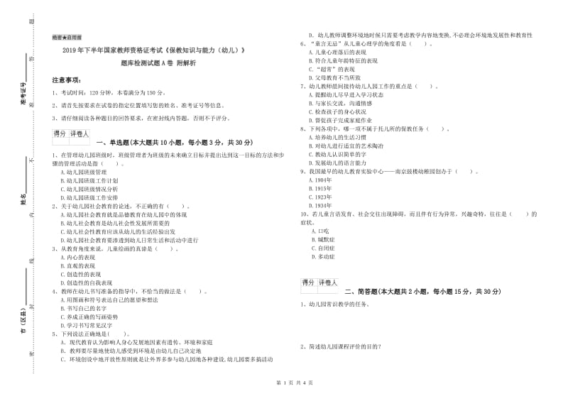 2019年下半年国家教师资格证考试《保教知识与能力（幼儿）》题库检测试题A卷 附解析.doc_第1页