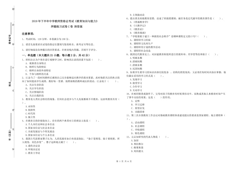 2019年下半年中学教师资格证考试《教育知识与能力》押题练习试卷C卷 附答案.doc_第1页