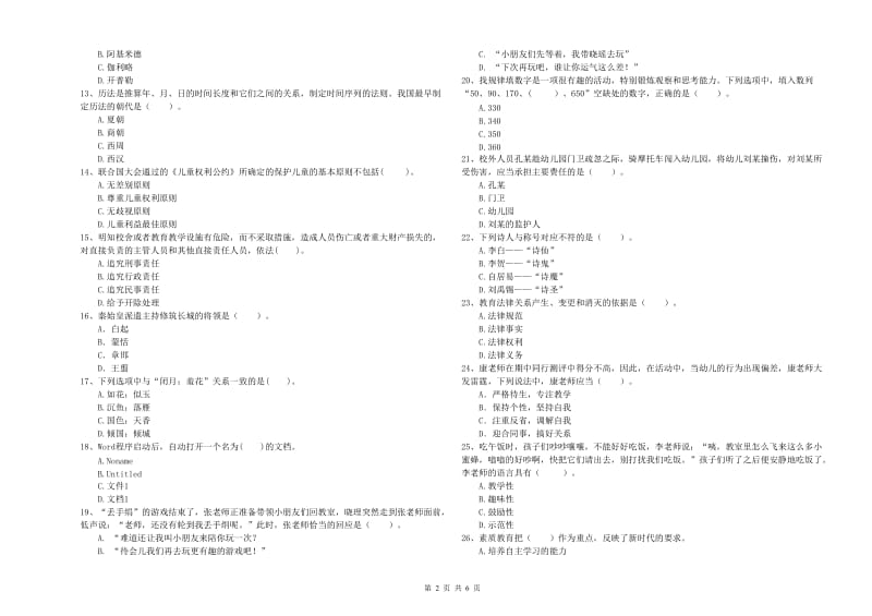 2019年下半年幼儿教师资格考试《综合素质（幼儿）》综合检测试卷C卷 附答案.doc_第2页