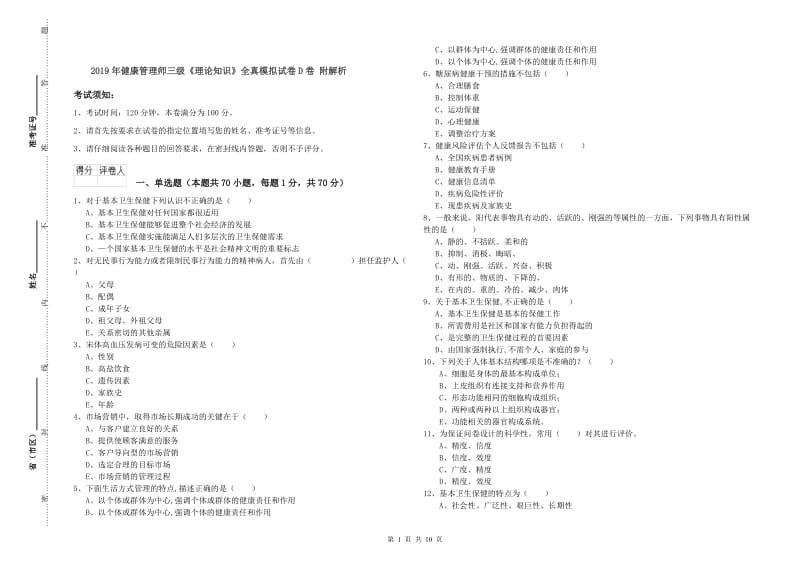 2019年健康管理师三级《理论知识》全真模拟试卷D卷 附解析.doc_第1页