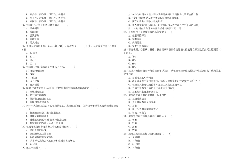 2019年健康管理师三级《理论知识》全真模拟试卷D卷 附解析.doc_第2页