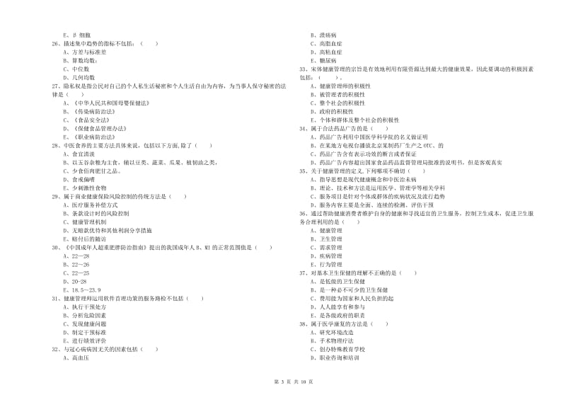 2019年健康管理师三级《理论知识》全真模拟试卷D卷 附解析.doc_第3页