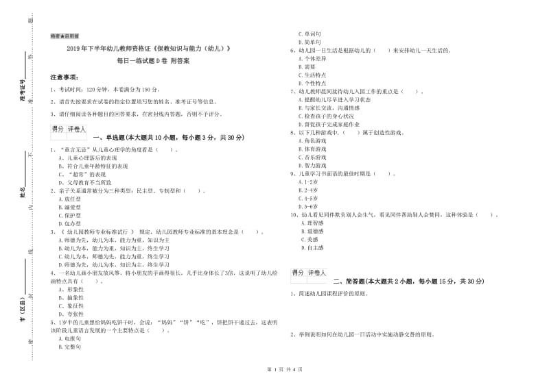 2019年下半年幼儿教师资格证《保教知识与能力（幼儿）》每日一练试题D卷 附答案.doc_第1页