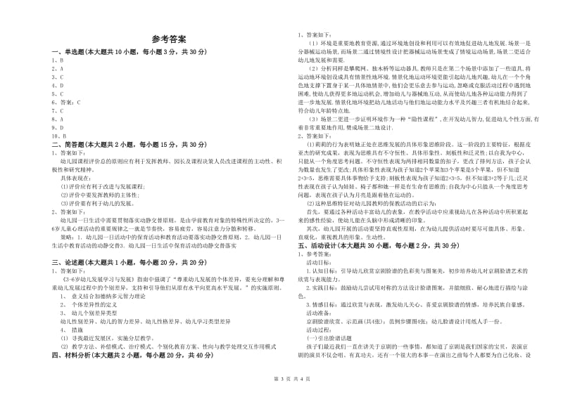 2019年下半年幼儿教师资格证《保教知识与能力（幼儿）》每日一练试题D卷 附答案.doc_第3页