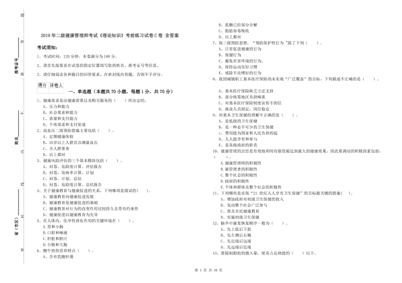 2019年二级健康管理师考试《理论知识》考前练习试卷C卷 含答案.doc_第1页