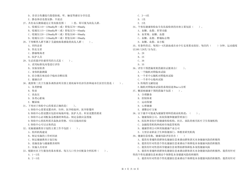 2019年二级健康管理师考试《理论知识》考前练习试卷C卷 含答案.doc_第3页