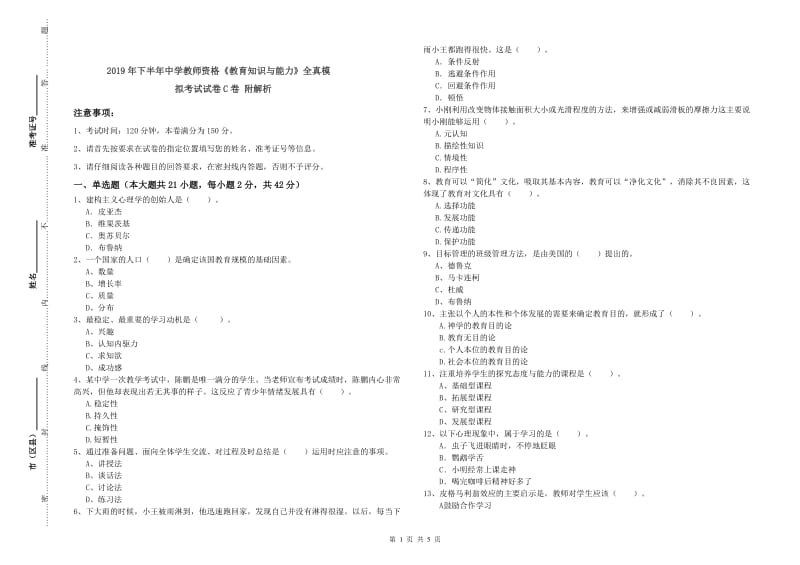 2019年下半年中学教师资格《教育知识与能力》全真模拟考试试卷C卷 附解析.doc_第1页