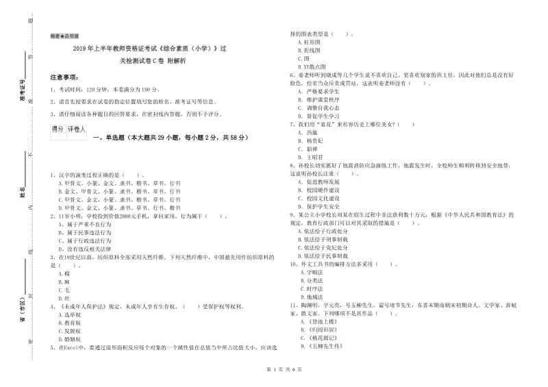 2019年上半年教师资格证考试《综合素质（小学）》过关检测试卷C卷 附解析.doc_第1页