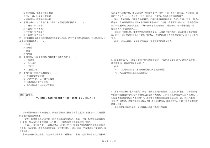 2019年上半年教师资格证考试《综合素质（小学）》过关检测试卷C卷 附解析.doc_第3页