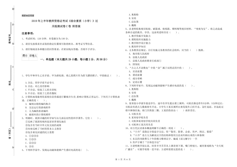 2019年上半年教师资格证考试《综合素质（小学）》过关检测试卷C卷 附答案.doc_第1页