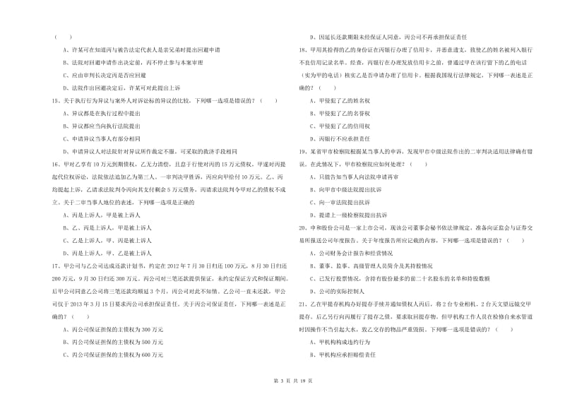 2019年下半年司法考试（试卷三）题库练习试卷D卷.doc_第3页