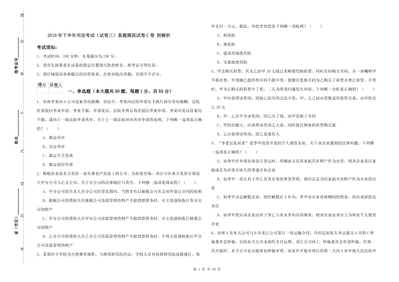 2019年下半年司法考试（试卷三）真题模拟试卷C卷 附解析.doc_第1页