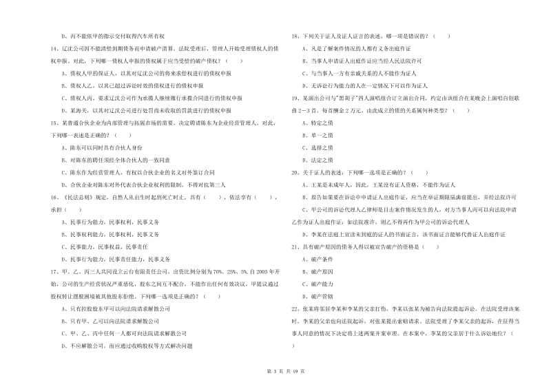 2019年下半年司法考试（试卷三）真题模拟试卷C卷 附解析.doc_第3页