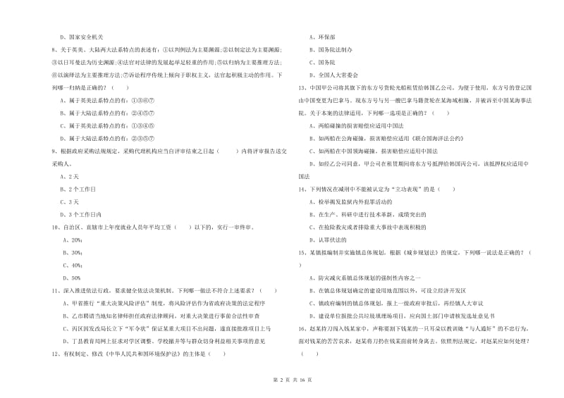 2019年下半年司法考试（试卷一）考前冲刺试题D卷 含答案.doc_第2页