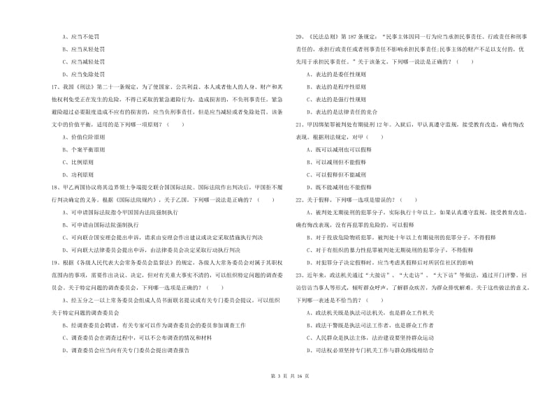 2019年下半年司法考试（试卷一）考前冲刺试题D卷 含答案.doc_第3页