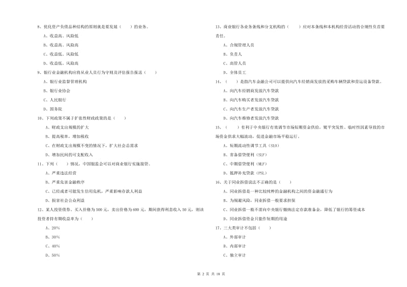 2019年中级银行从业考试《银行管理》考前冲刺试卷B卷 附解析.doc_第2页