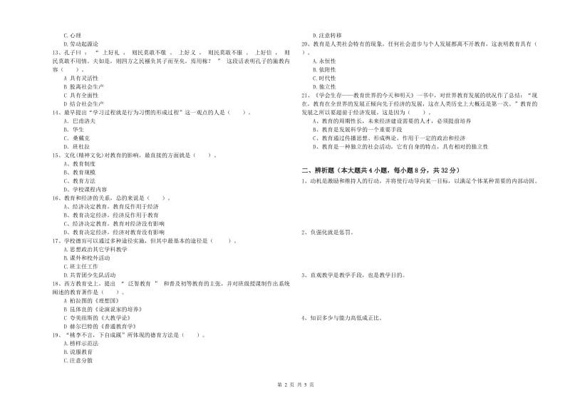 2019年下半年中学教师资格证考试《教育知识与能力》模拟试题C卷 附解析.doc_第2页