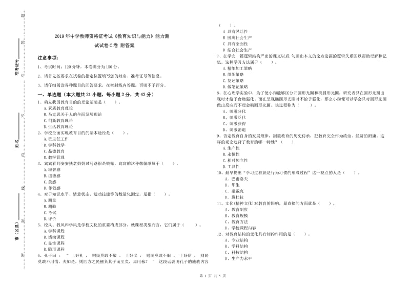 2019年中学教师资格证考试《教育知识与能力》能力测试试卷C卷 附答案.doc_第1页