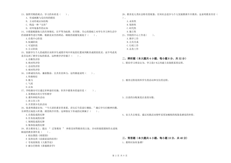 2019年中学教师资格证考试《教育知识与能力》能力测试试卷C卷 附答案.doc_第2页